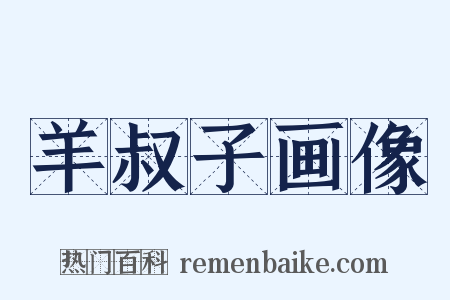 羊叔子画像是什么意思的图片